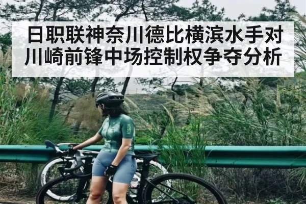 日职联神奈川德比横滨水手对川崎前锋中场控制权争夺分析