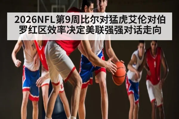 2026NFL第9周比尔对猛虎艾伦对伯罗红区效率决定美联强强对话走向